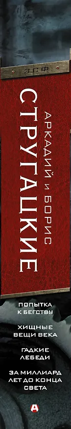 Книга Попытка к бегству. Хищные вещи века. За миллиард лет до конца света. Гадкие лебеди (Борис Стругацкий, Аркадий Стругацкий) — 3