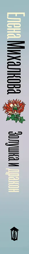 Книга Золушка и Дракон (Елена Михалкова) — 3
