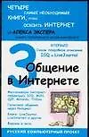 Книга Общение в Интернете (Алексей Экслер)