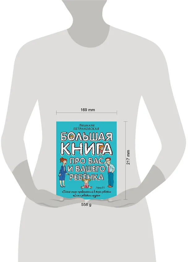 Книга Большая книга про вас и вашего ребенка (Людмила Петрановская) — 6