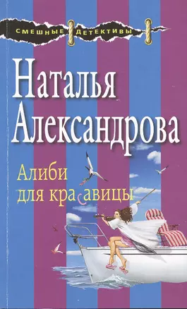 Алиби для красавицы : роман — 2474863 — 1