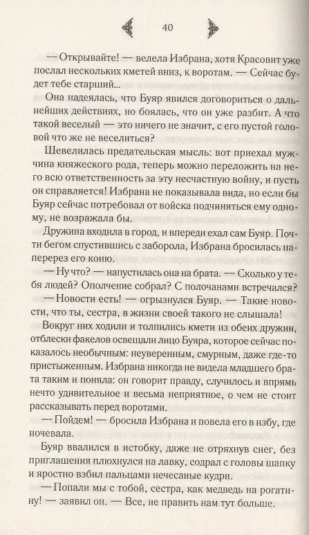 Книга Лесная невеста. Проклятие Дивины (Елизавета Дворецкая) — 2