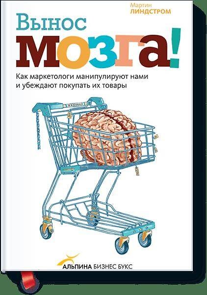 Книга Вынос мозга! Как маркетологи манипулируют нами и убеждают покупать их товары (Мартин Линдстром) — 1