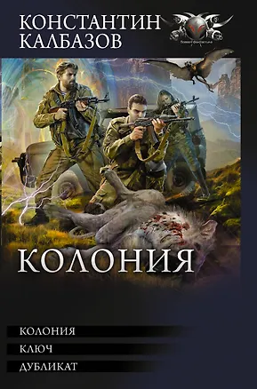Книга Колония (Константин Калбазов)