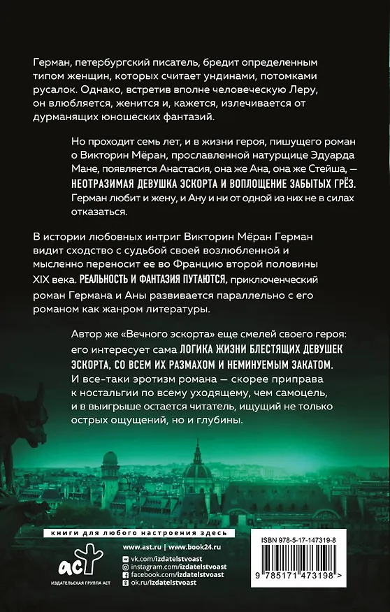 Книга Вечный эскорт (Саша Кругосветов) — 2