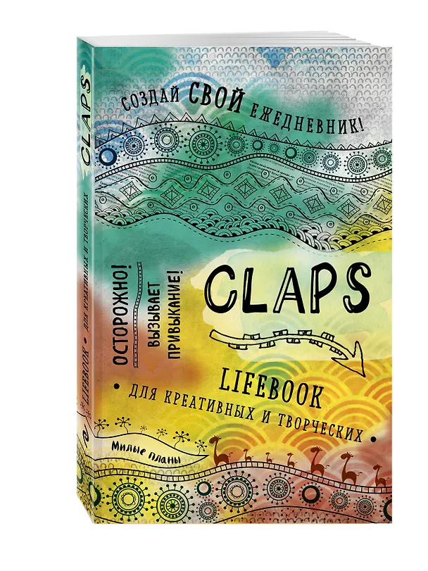 CLAPS lifebook для креативных и творческих (оф. 1) 2562406 — 2