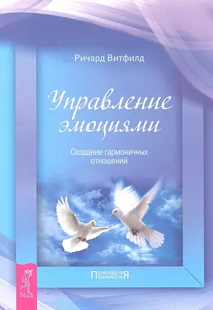 Управление эмоциями. Создание гармоничных отношений — 2306112 — 1