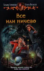 Все или ничего: Фантастический роман.
