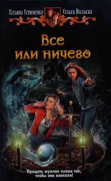 Книга Все или ничего: Фантастический роман. (Татьяна Устименко) — 1