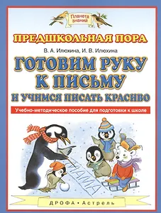 Готовим руку к письму и учимся писать красиво: учебно-методическое пособие для подготовки к школе