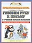 Готовим руку к письму и учимся писать красиво: учебно-методическое пособие для подготовки к школе — 2523334 — 1