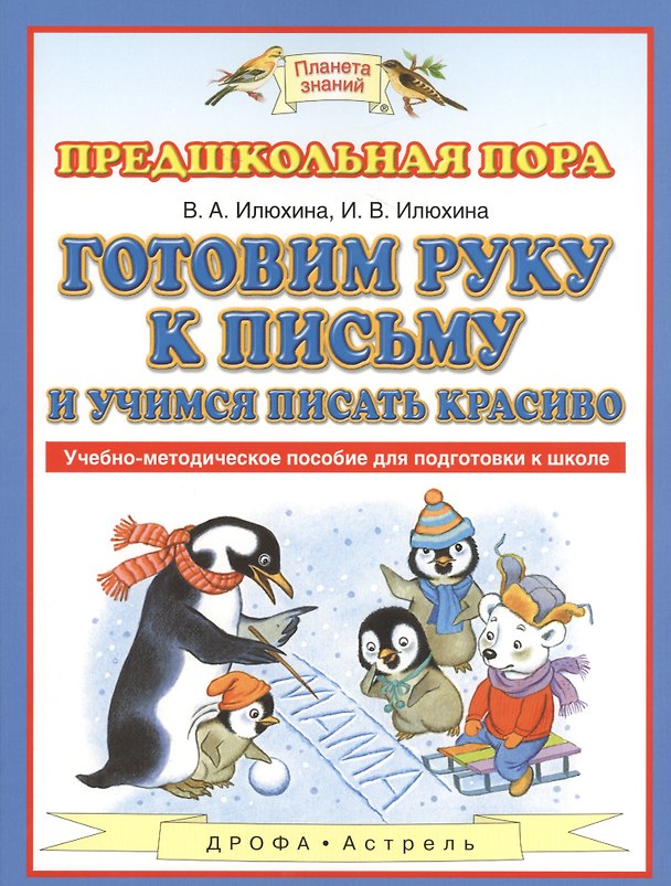 Книга Готовим руку к письму и учимся писать красиво: учебно-методическое пособие для подготовки к школе (В.М. Илюхина, Вера Илюхина) — 1