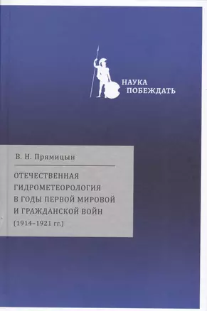 Отечественная гидрометеорология в годы первой мировой… (НаукаПоб/вып.2) Прямицын — 2656421 — 1