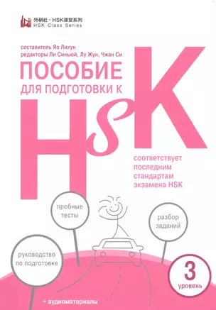 Пособие для подготовки к HSK. 3 уровень — 2868526 — 1