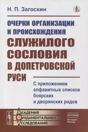 Очерки организации и происхождения служилого сословия в допетровской Руси: С приложением алфавитных списков боярских и дворянских родов — 2880652 — 1