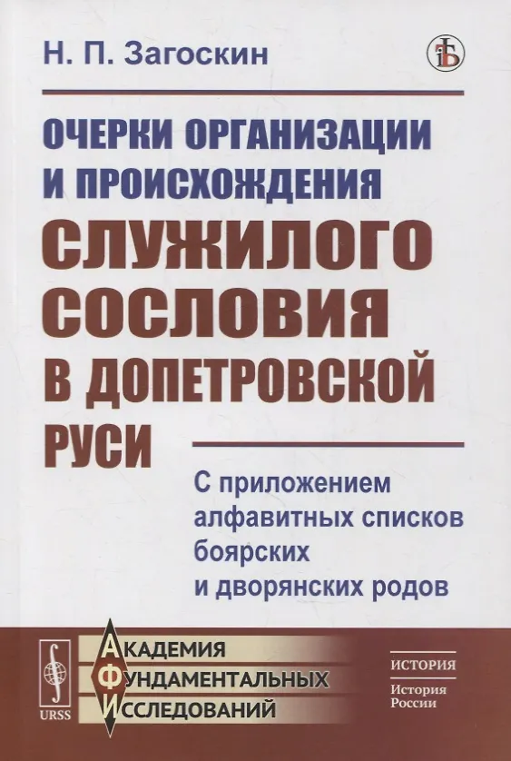 Книга Очерки организации и происхождения служилого сословия в допетровской Руси: С приложением алфавитных списков боярских и дворянских родов () — 1