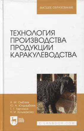 Технология производства продукции каракулеводства. Учебник для вузов — 2952405 — 1