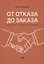 От отказа до заказа: краткий курс по переговорам о продажах — 8024112 — 1