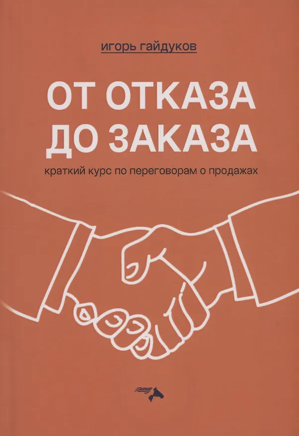 Книга От отказа до заказа: краткий курс по переговорам о продажах (Игорь Гайдуков) — 1