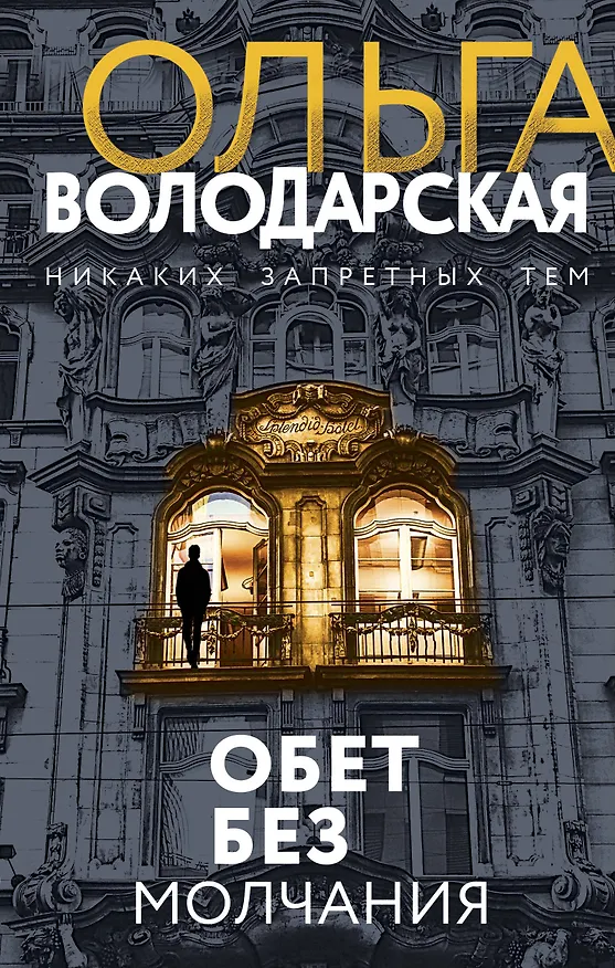 Книга Обет без молчания (Ольга Володарская) — 1