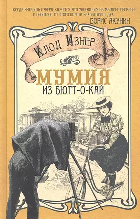 Мумия из Бютт-о-Кай — 2327100 — 1