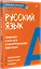 Русский язык. Карманный справочник — 3036844 — 2