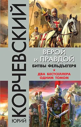 Книга Верой и правдой. Битвы фельдъегеря (Юрий Корчевский)