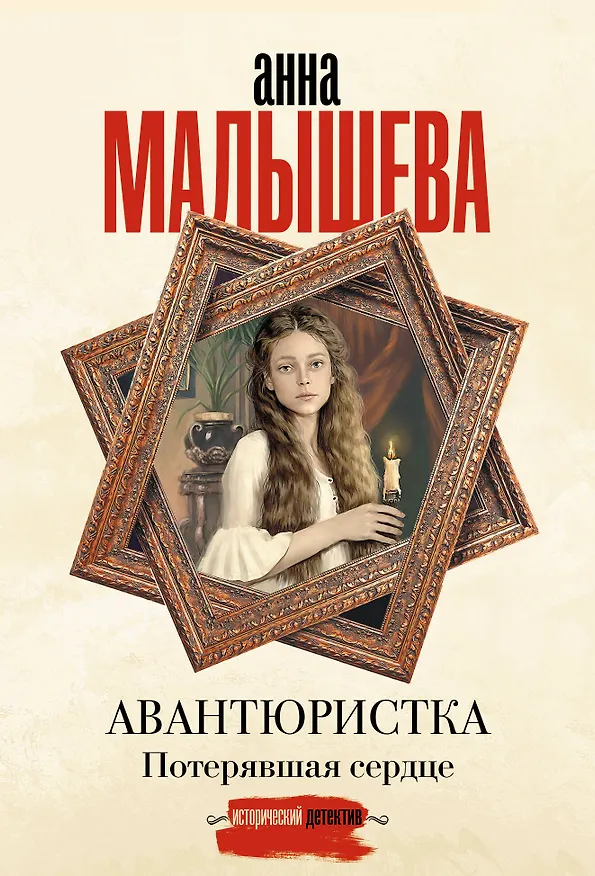 Книга Авантюристка. Потерявшая сердце (Анна Малышева) — 1