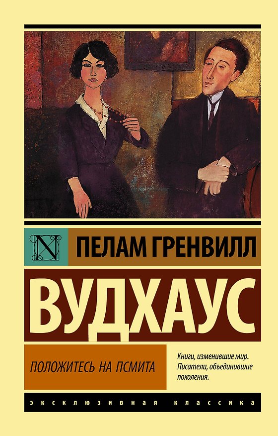 Книга Положитесь на Псмита (Пелам Гренвилл Вудхаус) — 1