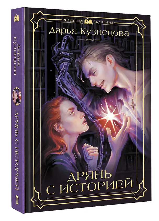 Книга Дрянь с историей (Дарья Кузнецова) — 5