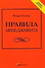 Правила менеджмента: Как ведут себя успешные руководители — 2194810 — 1