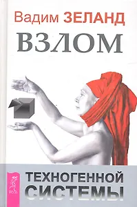 Взлом техногенной системы