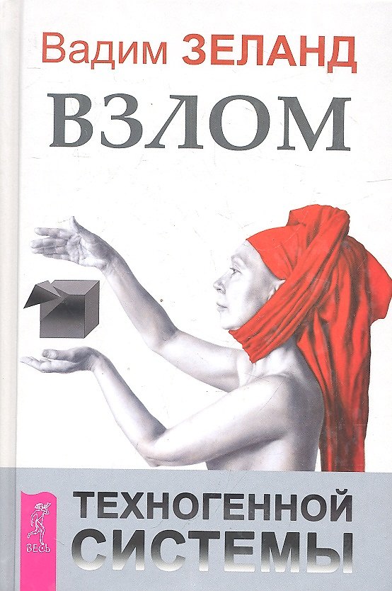 Книга Взлом техногенной системы (Вадим Зеланд) — 1