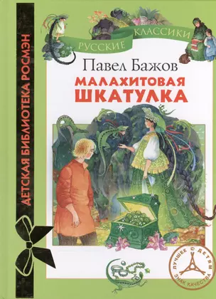 Малахитовая шкатулка — 2399279 — 1