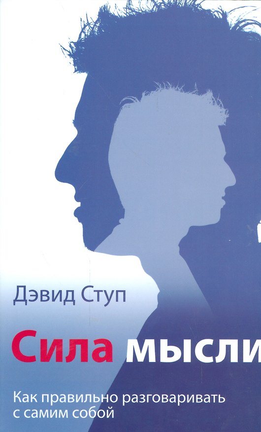 Книга Сила мысли.  (Как правильно разговаривать с самим собой) () — 1