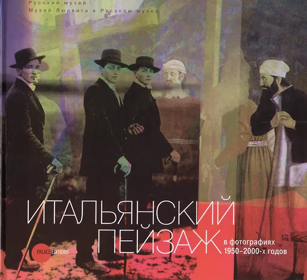 Книга Итальянский пейзаж в фотографиях 1950-2000-х годов () — 1