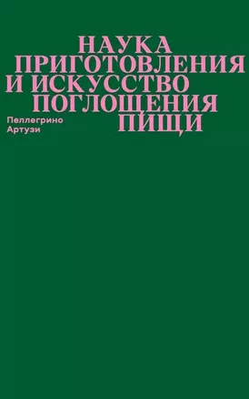 Наука приготовления и искусство поглощения пищи — 2958102 — 1