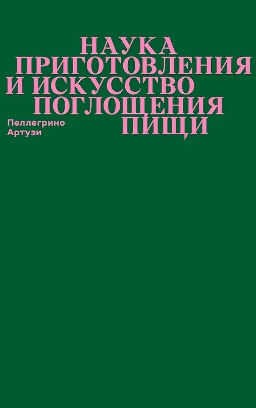 Книга Наука приготовления и искусство поглощения пищи (Пеллегрино Артузи) — 1