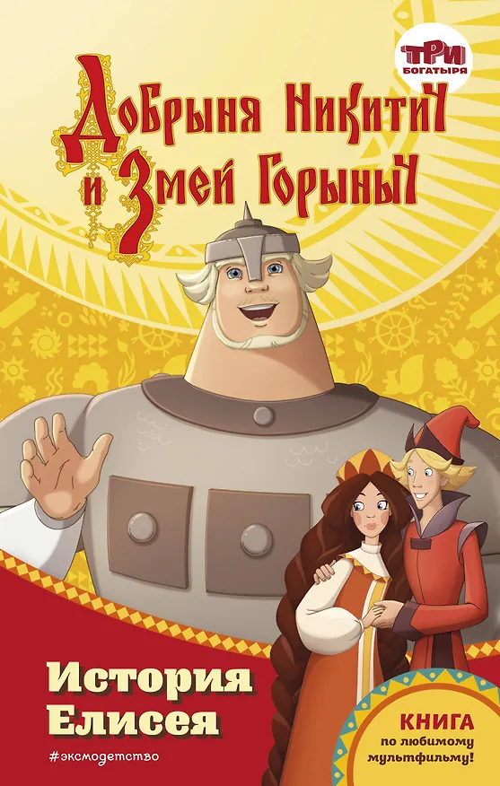 Книга Добрыня Никитич и Змей Горыныч. История Елисея (Елена Усачева) — 1