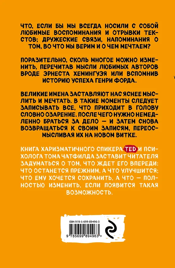 Книга Как превратить случайные записи в великие дела (Том Чатфилд) — 2