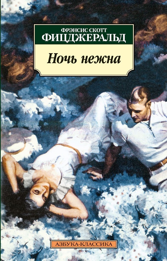 

Ночь нежна