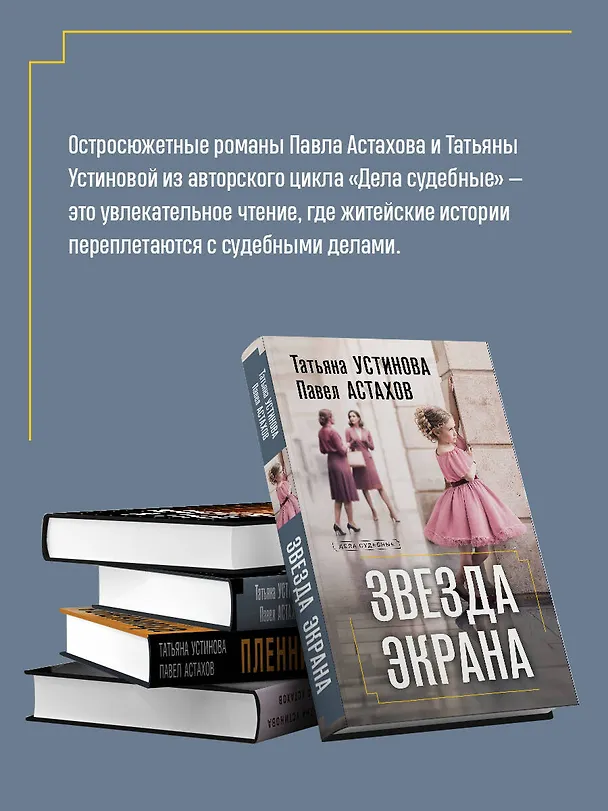 Книга Звезда экрана (Павел Астахов, Татьяна Устинова) — 7