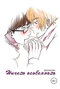 Ничего особенного. (Nothing Special) Манга