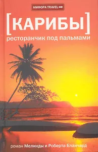 Ресторанчик под пальмами : [роман]