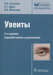 Увеиты (2 изд) (БиблВрСпец/Офтальмология) Сенченко