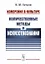 Измерения в культуре: Количественные методы в искусствознании / Изд. 2, испр. — 2703872 — 1