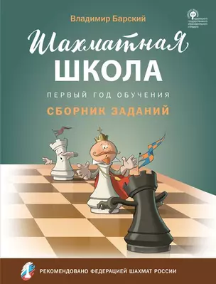 Шахматная школа. Первый год обучения. Сборник заданий — 2804063 — 1