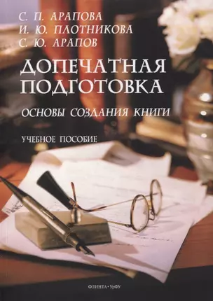 Допечатная подготовка: основы создания книги : учеб. пособие — 2884350 — 1