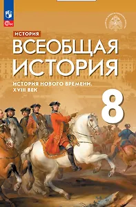 История. Всеобщая история. История Нового времени. XVIII век. 8 класс. Учебник
