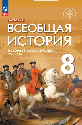 История. Всеобщая история. История Нового времени. XVIII век. 8 класс. Учебник — 2983655 — 1